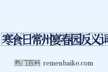 寒食日常州宴春园反义词是什么意思的图片